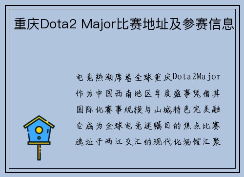 重庆Dota2 Major比赛地址及参赛信息