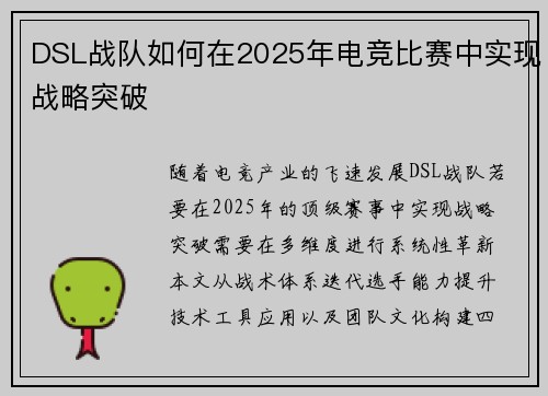 DSL战队如何在2025年电竞比赛中实现战略突破