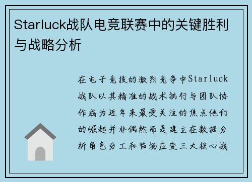 Starluck战队电竞联赛中的关键胜利与战略分析