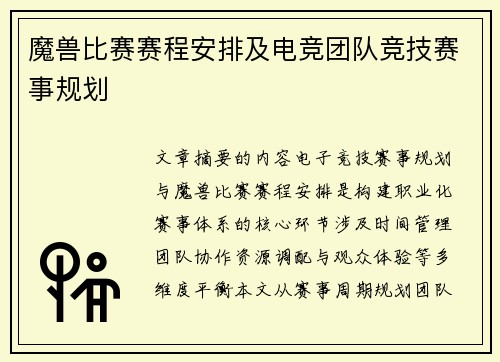 魔兽比赛赛程安排及电竞团队竞技赛事规划