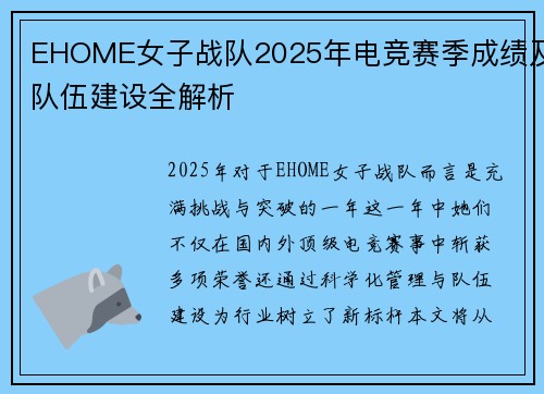 EHOME女子战队2025年电竞赛季成绩及队伍建设全解析
