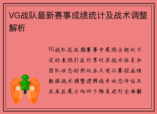 VG战队最新赛事成绩统计及战术调整解析