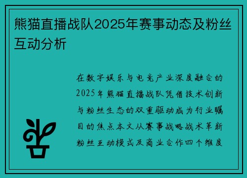 熊猫直播战队2025年赛事动态及粉丝互动分析