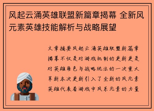 风起云涌英雄联盟新篇章揭幕 全新风元素英雄技能解析与战略展望