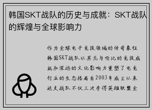 韩国SKT战队的历史与成就：SKT战队的辉煌与全球影响力