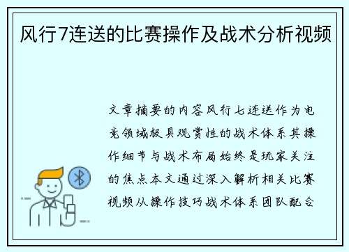 风行7连送的比赛操作及战术分析视频