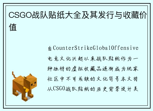 CSGO战队贴纸大全及其发行与收藏价值