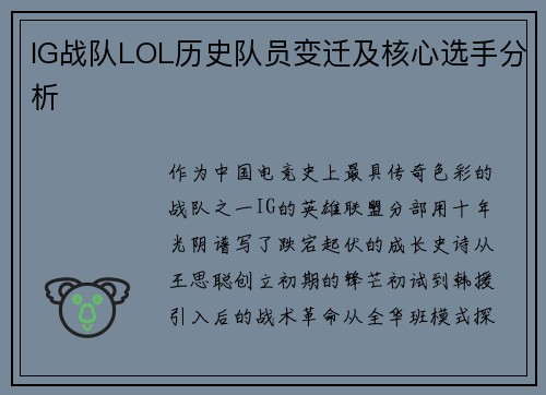 IG战队LOL历史队员变迁及核心选手分析