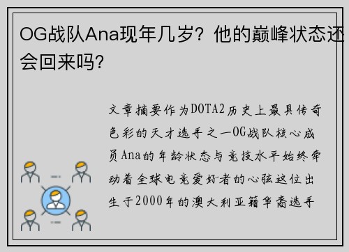 OG战队Ana现年几岁？他的巅峰状态还会回来吗？