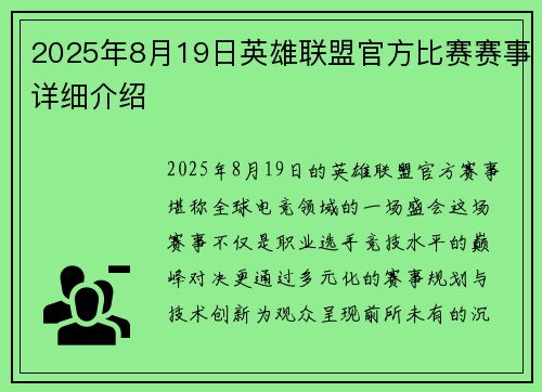 2025年8月19日英雄联盟官方比赛赛事详细介绍