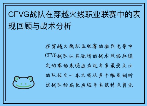 CFVG战队在穿越火线职业联赛中的表现回顾与战术分析