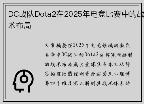 DC战队Dota2在2025年电竞比赛中的战术布局