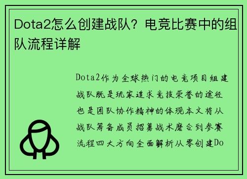 Dota2怎么创建战队？电竞比赛中的组队流程详解