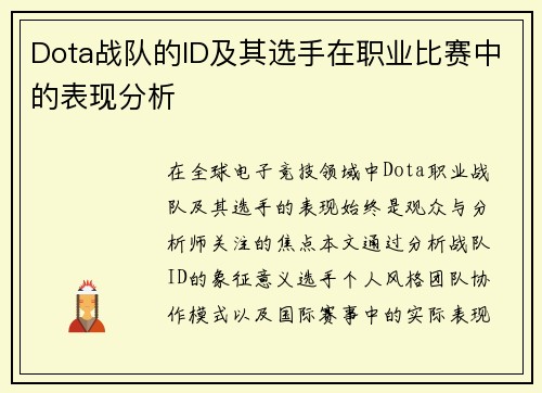 Dota战队的ID及其选手在职业比赛中的表现分析