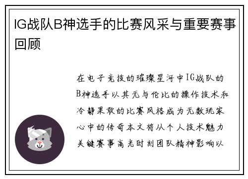 IG战队B神选手的比赛风采与重要赛事回顾