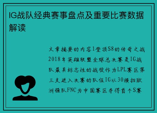 IG战队经典赛事盘点及重要比赛数据解读