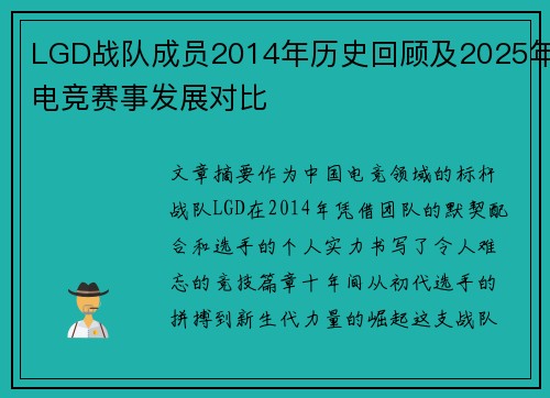 LGD战队成员2014年历史回顾及2025年电竞赛事发展对比