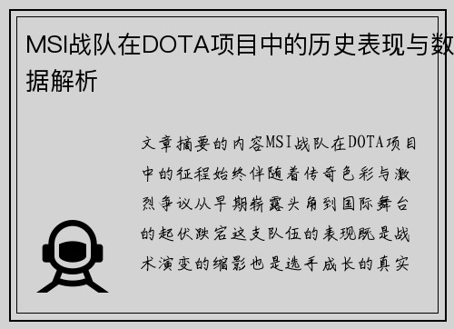 MSI战队在DOTA项目中的历史表现与数据解析