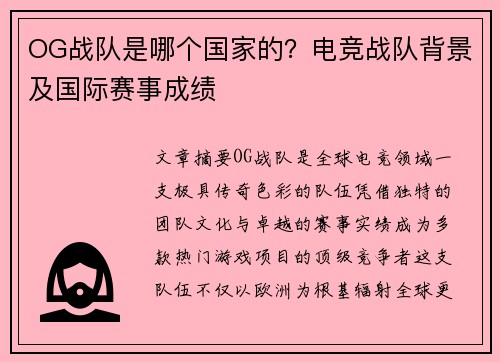 OG战队是哪个国家的？电竞战队背景及国际赛事成绩