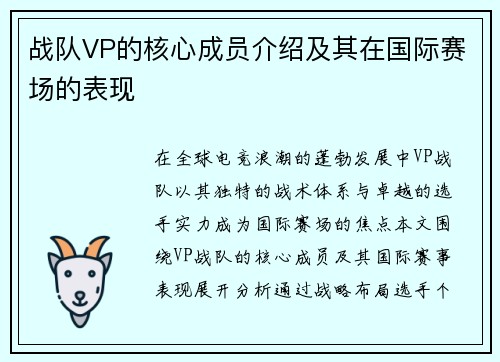 战队VP的核心成员介绍及其在国际赛场的表现